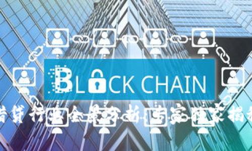 数字货币借贷行业全景分析：专家独家揭秘投资秘诀