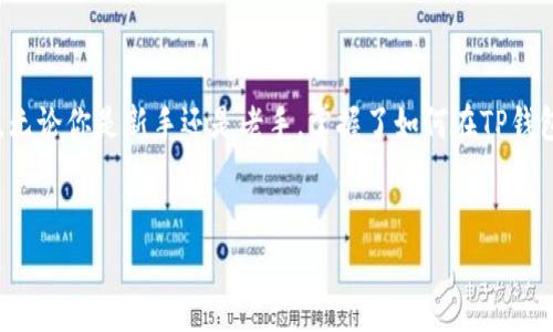 我了解你的问题是关于TP钱包里的USDT（Tether）这类稳定币的使用和操作。下面是详细的解释和指南，希望能帮到你。

什么是TP钱包？
TP钱包是一款非常流行的数字钱包应用，它支持多种加密货币的存储和交易，包括比特币、以太坊、USDT等。TP钱包因其界面友好和功能丰富，吸引了大量用户。如果你刚接触数字货币，这款钱包会是一个不错的选择。

USDT是什么？
USDT，又被称为Tether，是一种稳定币，它的价值通常与美元保持1:1的比例。简单来说，就是1个USDT基本上等于1美元。由于其稳定的价值，USDT广泛用于数字货币交易，尤其是在市场波动较大的时候，它成为了投资者的“避风港”。

如何在TP钱包中添加USDT？
如果你还不知道如何在TP钱包中添加USDT，别担心。下面是详细步骤：
ol
li下载并安装TP钱包：如果你还没有下载TP钱包，可以在你的应用商店搜索“TP钱包”进行下载。/li
li注册并设置钱包：打开应用，按照步骤注册账户。如果已经有账号，直接登录就好。/li
li创建或导入钱包：首次使用时，系统会提示你创建一个新钱包或者导入已有的钱包。选择适合你的方案。/li
li添加USDT：在主界面找到“添加资产”或“资产管理”选项，搜索“USDT”，然后选择添加。完成后，你就能在钱包里看到USDT了。/li
/ol

如何购买USDT？
一旦你在TP钱包中添加了USDT，可能你会好奇如何购买。这里有几种常见的方法：
ol
li通过交易所购买：你可以在各大数字货币交易所，如币安（Binance）、火币（Huobi）等，直接用法币（如人民币）购买USDT，然后转入你的TP钱包。/li
li通过场外交易（OTC）：有一些平台提供场外交易服务，可以直接与其他用户匹配交易，购买USDT。/li
li使用银行卡或支付宝：某些服务允许用户通过银行卡或支付宝购买USDT，然后转账至你的钱包。/li
/ol

如何在TP钱包中管理USDT？
管理USDT其实很简单。你可以进行转账、交易和查看余额等操作。以下是一些常见的管理技巧：
ul
li转账USDT：在钱包界面找到USDT，选择“转账”选项，输入对方的钱包地址和转账金额，然后确认即可。/li
li查看余额：你可以随时在主页面查看你的USDT余额，确保你的资产安全。/li
li关注价格动态：由于USDT是稳定币，它的价格波动相对较小，但在一些交易平台上你仍然可以查看市场行情，进行交易。/li
/ul

使用USDT的优势
使用USDT有很多好处，下面列出几个主要的：
ul
li稳定性：由于USDT与美元挂钩，能够有效防止资产在市场波动时贬值，是一种很好的保护措施。/li
li流动性强：在各大交易所，USDT的交易频率非常高，买卖时也比较方便。/li
li跨境交易：使用USDT可以方便进行国际间的转账，避免了传统银行转账的繁琐流程与高额费用。/li
/ul

使用USDT的注意事项
虽然USDT使用起来非常方便，但在使用过程中也有一些事项需要注意：
ul
li安全性：一定要确保你的钱包安全，不要随便分享你的私钥和助记词。/li
li交易手续费：在进行转账或交易时，需要关注相关的手续费，避免不必要的损失。/li
li市场风险：虽然USDT相对稳定，但投资数字货币总是有风险，要量入为出，谨慎操作。/li
/ul

结论
总的来说，TP钱包是一款相对友好的数字货币钱包，而USDT又是一个非常实用的稳定币，适合各种用户使用。无论你是新手还是老手，掌握了如何在TP钱包中使用USDT，都能够帮助你更好地管理个人资产。记得保持警觉，安全至上，祝你在数字货币的世界里顺利！

TP钱包, USDT, 数字货币/guanjianci
TP钱包里USDT的独家使用秘诀：专家教你如何轻松管理加密资产