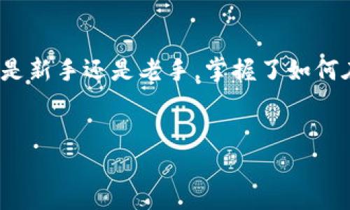 我了解你的问题是关于TP钱包里的USDT（Tether）这类稳定币的使用和操作。下面是详细的解释和指南，希望能帮到你。

什么是TP钱包？
TP钱包是一款非常流行的数字钱包应用，它支持多种加密货币的存储和交易，包括比特币、以太坊、USDT等。TP钱包因其界面友好和功能丰富，吸引了大量用户。如果你刚接触数字货币，这款钱包会是一个不错的选择。

USDT是什么？
USDT，又被称为Tether，是一种稳定币，它的价值通常与美元保持1:1的比例。简单来说，就是1个USDT基本上等于1美元。由于其稳定的价值，USDT广泛用于数字货币交易，尤其是在市场波动较大的时候，它成为了投资者的“避风港”。

如何在TP钱包中添加USDT？
如果你还不知道如何在TP钱包中添加USDT，别担心。下面是详细步骤：
ol
li下载并安装TP钱包：如果你还没有下载TP钱包，可以在你的应用商店搜索“TP钱包”进行下载。/li
li注册并设置钱包：打开应用，按照步骤注册账户。如果已经有账号，直接登录就好。/li
li创建或导入钱包：首次使用时，系统会提示你创建一个新钱包或者导入已有的钱包。选择适合你的方案。/li
li添加USDT：在主界面找到“添加资产”或“资产管理”选项，搜索“USDT”，然后选择添加。完成后，你就能在钱包里看到USDT了。/li
/ol

如何购买USDT？
一旦你在TP钱包中添加了USDT，可能你会好奇如何购买。这里有几种常见的方法：
ol
li通过交易所购买：你可以在各大数字货币交易所，如币安（Binance）、火币（Huobi）等，直接用法币（如人民币）购买USDT，然后转入你的TP钱包。/li
li通过场外交易（OTC）：有一些平台提供场外交易服务，可以直接与其他用户匹配交易，购买USDT。/li
li使用银行卡或支付宝：某些服务允许用户通过银行卡或支付宝购买USDT，然后转账至你的钱包。/li
/ol

如何在TP钱包中管理USDT？
管理USDT其实很简单。你可以进行转账、交易和查看余额等操作。以下是一些常见的管理技巧：
ul
li转账USDT：在钱包界面找到USDT，选择“转账”选项，输入对方的钱包地址和转账金额，然后确认即可。/li
li查看余额：你可以随时在主页面查看你的USDT余额，确保你的资产安全。/li
li关注价格动态：由于USDT是稳定币，它的价格波动相对较小，但在一些交易平台上你仍然可以查看市场行情，进行交易。/li
/ul

使用USDT的优势
使用USDT有很多好处，下面列出几个主要的：
ul
li稳定性：由于USDT与美元挂钩，能够有效防止资产在市场波动时贬值，是一种很好的保护措施。/li
li流动性强：在各大交易所，USDT的交易频率非常高，买卖时也比较方便。/li
li跨境交易：使用USDT可以方便进行国际间的转账，避免了传统银行转账的繁琐流程与高额费用。/li
/ul

使用USDT的注意事项
虽然USDT使用起来非常方便，但在使用过程中也有一些事项需要注意：
ul
li安全性：一定要确保你的钱包安全，不要随便分享你的私钥和助记词。/li
li交易手续费：在进行转账或交易时，需要关注相关的手续费，避免不必要的损失。/li
li市场风险：虽然USDT相对稳定，但投资数字货币总是有风险，要量入为出，谨慎操作。/li
/ul

结论
总的来说，TP钱包是一款相对友好的数字货币钱包，而USDT又是一个非常实用的稳定币，适合各种用户使用。无论你是新手还是老手，掌握了如何在TP钱包中使用USDT，都能够帮助你更好地管理个人资产。记得保持警觉，安全至上，祝你在数字货币的世界里顺利！

TP钱包, USDT, 数字货币/guanjianci
TP钱包里USDT的独家使用秘诀：专家教你如何轻松管理加密资产
