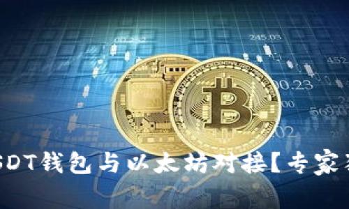如何将USDT钱包与以太坊对接?专家独家揭秘!
