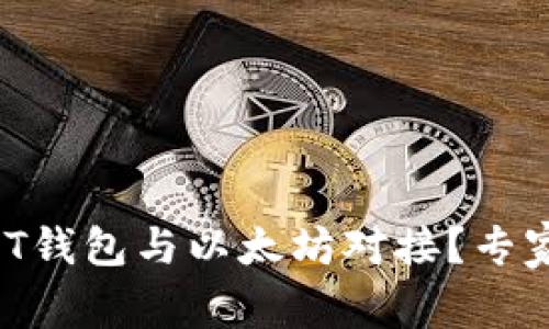 如何将USDT钱包与以太坊对接?专家独家揭秘!