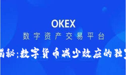 专家揭秘：数字货币减少效应的独家秘诀
