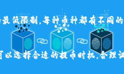 TP钱包提币是一个日趋热门的话题，尤其是在数字货币日益普及的今天。对于新手来说，提币的过程可能会显得有些复杂，因此了解相关的费用和注意事项显得尤其重要。下面，我们就来详细聊聊TP钱包提币是否需要手续费，以及相关的内容。

提币手续费的基本概念
提币手续费，简单来说，就是在你将数字货币从钱包转到交易所或其他钱包时需要支付的一种费用。这笔费用通常与区块链网络的拥堵程度、当前的交易数量以及你选择的币种等因素有关。也就是说，手续费不固定，会根据实际情况有所波动。

TP钱包的特点
TP钱包是一款多功能的数字钱包，不仅支持多种主流数字货币的存储，还具备便捷的提币功能。在这里，你可以很方便地管理你的资产，进行交易和投资。由于TP钱包致力于为用户提供更好的体验，因此它的提币过程通常比较简洁透明。

TP钱包提币需要手续费吗？
那么，具体到TP钱包的提币操作，是否需要支付手续费呢？根据目前的情况，答案是肯定的。每当你进行提币操作时，都会产生相应的手续费。这些手续费一般会在提币时由系统自动计算并扣除，这样一来，你在提币时就不需要过多担心费用的问题。

如何查看提币手续费
在TP钱包中，你可以非常方便地查看提币时的手续费。在你进行提币操作时，系统会弹出提示，告知你当前需要支付的手续费。此外，不同的币种手续费也有所不同，有些币种的手续费可能相对较低，而有些则可能较高。比如，比特币的提币手续费可能会比较高，特别是在网络繁忙的情况下。

影响手续费的因素
提币手续费不仅与TP钱包有关，还受到区块链网络状况的影响。例如，网络拥堵时，手续费往往会水涨船高。这是因为在区块链中，矿工会根据交易手续费的高低优先处理某些交易。因此，如果你希望尽快完成提币，可能需要支付更高的手续费。相反，如果你不是非常着急，可以选择在网络不那么繁忙的时间段进行提币，这样手续费可能会低一些。

降低手续费的小窍门
你可能会问，怎么能降低提币的手续费呢？这里有几个小窍门可以分享给大家。首先，在选择提币时间时，可以观察一下网络的交易活跃程度，尽量选择在相对清闲的时段进行提币。其次，有些钱包会提供“自定义手续费”的选项，你可以根据自己的需求调整手续费的高低。在保证交易能够及时处理的前提下，尽量选择最低的手续费。

提币步骤详解
那么，具体该如何在TP钱包中进行提币呢？下面是一个简单的步骤指南，帮助你更加顺利地完成提币操作：
ol
listrong打开TP钱包：/strong启动TP钱包，并确保你已经登录你的账户。/li
listrong选择币种：/strong在主界面上，找到你想要提币的币种，比如比特币、以太坊等。/li
listrong点击提币：/strong点击币种后，找到提币选项，点击进入。/li
listrong输入提币地址：/strong在提币界面上，你需要输入接收方的钱包地址，确保地址准确无误，以免造成资产损失。/li
listrong确认交易：/strong输入要提取的数量，以及系统提示的手续费，确认无误后，提交交易。/li
listrong等待确认：/strong系统将开始处理交易，等待网络确认，逐步完成提币过程。/li
/ol

提币注意事项
在提币的过程中，有几点注意事项需要强调一下。首先，一定要仔细检查接收方的地址，确保无误，因为一旦发送到错误的地址，将无法找回。其次，注意提币的最低限制，每种币种都有不同的提币下限，如果金额低于最低限制，你将无法进行提币。最后，保持登录设备的安全，确保不会被他人盗取你的账户信息。

总结
总的来说，TP钱包提币是需要支付手续费的，这个手续费的高低会受多种因素的影响，包括网络拥堵程度、选择的币种等。如果你想尽量减少这方面的支出，可以选择合适的提币时机，合理调整手续费。在提币的过程中，务必要细心，确保每一步都正确无误。希望这些信息能够帮到你，让你的数字货币之旅更加顺利。