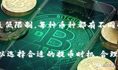 TP钱包提币是一个日趋热门的话题，尤其是在数字货币日益普及的今天。对于新手来说，提币的过程可能会显得有些复杂，因此了解相关的费用和注意事项显得尤其重要。下面，我们就来详细聊聊TP钱包提币是否需要手续费，以及相关的内容。

提币手续费的基本概念
提币手续费，简单来说，就是在你将数字货币从钱包转到交易所或其他钱包时需要支付的一种费用。这笔费用通常与区块链网络的拥堵程度、当前的交易数量以及你选择的币种等因素有关。也就是说，手续费不固定，会根据实际情况有所波动。

TP钱包的特点
TP钱包是一款多功能的数字钱包，不仅支持多种主流数字货币的存储，还具备便捷的提币功能。在这里，你可以很方便地管理你的资产，进行交易和投资。由于TP钱包致力于为用户提供更好的体验，因此它的提币过程通常比较简洁透明。

TP钱包提币需要手续费吗？
那么，具体到TP钱包的提币操作，是否需要支付手续费呢？根据目前的情况，答案是肯定的。每当你进行提币操作时，都会产生相应的手续费。这些手续费一般会在提币时由系统自动计算并扣除，这样一来，你在提币时就不需要过多担心费用的问题。

如何查看提币手续费
在TP钱包中，你可以非常方便地查看提币时的手续费。在你进行提币操作时，系统会弹出提示，告知你当前需要支付的手续费。此外，不同的币种手续费也有所不同，有些币种的手续费可能相对较低，而有些则可能较高。比如，比特币的提币手续费可能会比较高，特别是在网络繁忙的情况下。

影响手续费的因素
提币手续费不仅与TP钱包有关，还受到区块链网络状况的影响。例如，网络拥堵时，手续费往往会水涨船高。这是因为在区块链中，矿工会根据交易手续费的高低优先处理某些交易。因此，如果你希望尽快完成提币，可能需要支付更高的手续费。相反，如果你不是非常着急，可以选择在网络不那么繁忙的时间段进行提币，这样手续费可能会低一些。

降低手续费的小窍门
你可能会问，怎么能降低提币的手续费呢？这里有几个小窍门可以分享给大家。首先，在选择提币时间时，可以观察一下网络的交易活跃程度，尽量选择在相对清闲的时段进行提币。其次，有些钱包会提供“自定义手续费”的选项，你可以根据自己的需求调整手续费的高低。在保证交易能够及时处理的前提下，尽量选择最低的手续费。

提币步骤详解
那么，具体该如何在TP钱包中进行提币呢？下面是一个简单的步骤指南，帮助你更加顺利地完成提币操作：
ol
listrong打开TP钱包：/strong启动TP钱包，并确保你已经登录你的账户。/li
listrong选择币种：/strong在主界面上，找到你想要提币的币种，比如比特币、以太坊等。/li
listrong点击提币：/strong点击币种后，找到提币选项，点击进入。/li
listrong输入提币地址：/strong在提币界面上，你需要输入接收方的钱包地址，确保地址准确无误，以免造成资产损失。/li
listrong确认交易：/strong输入要提取的数量，以及系统提示的手续费，确认无误后，提交交易。/li
listrong等待确认：/strong系统将开始处理交易，等待网络确认，逐步完成提币过程。/li
/ol

提币注意事项
在提币的过程中，有几点注意事项需要强调一下。首先，一定要仔细检查接收方的地址，确保无误，因为一旦发送到错误的地址，将无法找回。其次，注意提币的最低限制，每种币种都有不同的提币下限，如果金额低于最低限制，你将无法进行提币。最后，保持登录设备的安全，确保不会被他人盗取你的账户信息。

总结
总的来说，TP钱包提币是需要支付手续费的，这个手续费的高低会受多种因素的影响，包括网络拥堵程度、选择的币种等。如果你想尽量减少这方面的支出，可以选择合适的提币时机，合理调整手续费。在提币的过程中，务必要细心，确保每一步都正确无误。希望这些信息能够帮到你，让你的数字货币之旅更加顺利。