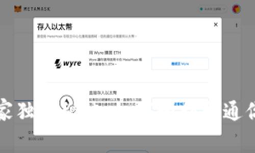 数字货币投资专家独家秘诀：如何顺利开通你的数字货币账户