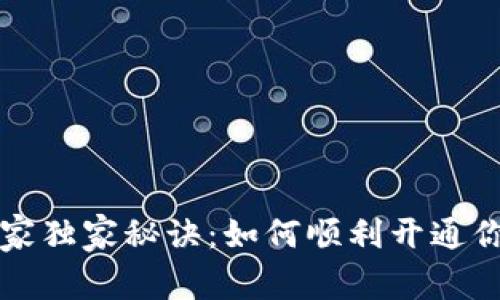 数字货币投资专家独家秘诀：如何顺利开通你的数字货币账户