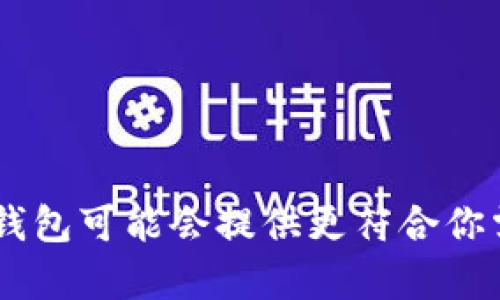 HP钱包和TP钱包都是数字资产管理工具，但它们在功能、支持的资产、用户体验等方面有一些显著的区别。下面将对这两个钱包进行详细的比较，帮助你更好地理解它们各自的特点和适用场景。

1. 钱包概述
HP钱包是一款多功能的数字钱包，主要用于存储、管理和交易加密货币。它提供了良好的用户界面和安全性，适合各种级别的用户，从新手到专业投资者都能找到自己需要的功能。

TP钱包同样是一种数字钱包，但它更加专注于去中心化金融（DeFi）和非同质化代币（NFT）。它旨在为用户提供简便的访问方式，专注于当前的加密市场趋势。

2. 支持的资产类型
HP钱包支持多种主流加密货币，包括比特币（BTC）、以太坊（ETH）、莱特币（LTC）等。对于想要存储多种加密资产的用户来说，HP钱包提供了更广泛的选择。

TP钱包则更强调对DeFi项目和NFT的支持，因此它也支持一些较新的资产类型，尤其是那些在Ethereum链上和其他智能合约平台上的代币。如果你对DeFi或NFT感兴趣，TP钱包将会是一个不错的选择。

3. 用户体验
HP钱包的用户界面设计较为友好，具有现代感。新用户可以轻松上手，快速找到自己需要的功能。而且它通常会提供详细的使用指南，帮助你在使用过程中避免常见的错误。

TP钱包虽然界面也不错，但由于其功能相对复杂，可能会让新手感到困惑。特别是对于那些不太了解DeFi或NFT的人，TP钱包的设置和操作可能需要花费一些时间去理解。

4. 安全性
安全性是数字钱包极其重要的一个方面。HP钱包采用了一系列的安全措施，比如双重身份验证、加密存储和备份选项。这些措施可以有效保护用户资产的安全。

TP钱包同样重视安全性，尤其是在涉及到DeFi和NFT交易时。不过，用户在使用TP钱包时，需要对私钥和助记词的管理更加谨慎，因为一旦失去，可能会导致资产的永久丢失。

5. 交易费用
HP钱包的交易费用通常较为透明，用户在进行交易时能够清楚地了解到每一笔交易的费用情况。而且HP钱包还会定期对其费用结构进行，确保用户可以获得较优的交易体验。

相对而言，TP钱包的交易费用可能会因网络波动而发生变化，尤其是在进行DeFi交易时，手续费可能挺高。因此，用户在使用TP钱包进行交易时，需要预留出一定的费用以应对市场的波动。

6. 社区和支持
HP钱包有一个相对强大的社区，用户可以在论坛、社交媒体上找到大量的支持和资源。此外，HP钱包的客服也很及时，能够提供快速的帮助解决用户的问题。

TP钱包也有自己的社区支持，但相对来说可能没有HP钱包那样庞大。如果用户在使用过程中遇到问题，可能需要花费更多时间在网上寻找解决方案。

7. 更新和发展方向
HP钱包在不断更新中，针对用户反馈和市场趋势进行，它的开发团队致力于为用户提供更好的体验，并紧跟市场的变化。

TP钱包则在DeFi和NFT领域的扩展上快速发展，不断推出新功能以适应市场需求。不过，这也意味着它的更新节奏可能比较快，用户需要经常适应新变化。

结论
总的来说，HP钱包和TP钱包各自有其独特的优势和适用场景。如果你想要一个简单易用、支持多种加密货币的钱包，HP钱包可能更适合你；但如果你是对DeFi和NFT非常感兴趣的用户，TP钱包可能会提供更符合你需求的功能和特性。说真的，选择适合自己的钱包才是最重要的，要根据自己的使用需求来决定。在数字资产管理的世界里，没有一种钱包能够满足所有人的需求，因此多了解，总是有益的。