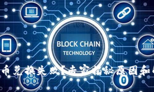 TP钱包代币兑换失败?专家揭秘原因和解决秘诀!