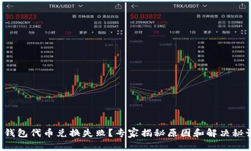 TP钱包代币兑换失败?专家揭秘原因和解决秘诀!