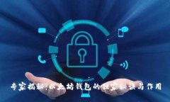 专家揭秘：以太坊钱包的独家秘诀与作