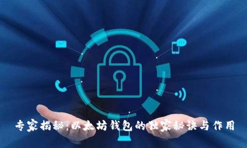 专家揭秘:以太坊钱包的独家秘诀与作用