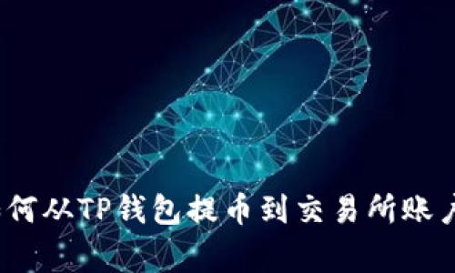 专家解密:如何从TP钱包提币到交易所账户的独家秘诀