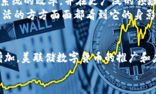 美联储数字货币（Fed Digital Currency），简称为CBDC（Central Bank Digital Currency），是由美国联邦储备系统（美联储）发行的数字形式的法定货币。它的主要目的是为了提高支付系统的效率、降低交易成本，并适应不断变化的金融环境。数字货币可能会成为对抗私人数字货币（如比特币和其他加密货币）的一种方式，并在一定程度上提供金融稳定性。

美联储数字货币的定义
美联储数字货币，可以说是一种以数字方式存在的法定货币。这种货币不仅具有法定货币的特性，如由国家背书的价值和广泛接受性，还拥有数字货币所具备的便利性和高效性。

美联储数字货币的特征
美联储数字货币的特征主要体现在以下几个方面：
ul
    listrong法定性：/strong美联储数字货币将被视为法定货币，意味着它在美国国内是具有官方地位的支付手段。/li
    listrong数字化：/strong它完全以数字形式存在，使得交易更快、更便捷，尤其是在网上交易日益普及的今天。/li
    listrong安全性：/strong美联储通过其强大的监管能力和技术手段，确保数字货币交易的安全性和透明性。/li
    listrong普遍可用性：/strong数字货币的设计旨在确保所有美国公民和合法居民均能方便地使用它。/li
/ul

美联储数字货币的背景与发展
近年来，随着区块链技术和加密货币的飞速发展，各国央行纷纷开始研究和逐步推进自己的数字货币计划。美联储也对此进行了深入的调研与分析，认识到数字货币在未来金融体系中的重要性。
在现今的经济环境中，数字交易已经成为一种趋势，而美联储数字货币的诞生正是为了应对越来越复杂的金融需求和保障国家金融安全。

美联储数字货币的潜在优势
1. strong提高支付效率：/strong数字货币可以大大缩短交易时间，提高资金流转的效率。简而言之，资金可以在几秒钟内完成转账，而不再需要数天的等待。
2. strong降低交易成本：/strong传统银行转账往往需要支付手续费，而数字货币在这一方面的劣势相对较小，而且随着技术的进步，手续费也可能会大幅降低。
3. strong金融包容性：/strong美联储数字货币能够帮助那些在传统金融体系中被排除在外的人群，尤其是在没有银行账户或金融服务欠缺的地区，通过数字货币的方式提供便利。

美联储数字货币的挑战
虽然美联储数字货币有许多潜在的优势，但它也面临着多重挑战：
ul
    listrong隐私问题：/strong数字货币的交易记录是可追踪的，这意味着用户的交易隐私可能受到影响。/li
    listrong安全问题：/strong尽管美联储会采取有效措施来保障安全，但网络攻击依然是一个需要重视的风险。/li
    listrong金融体系的适应性：/strong金融市场上各种参与者都需要适应数字货币带来的变化，特别是传统银行和金融机构如何转型。/li
/ul

美联储数字货币的未来展望
美联储数字货币的未来充满不确定性，但可以肯定的是，这种货币将对美国及全球经济产生深远的影响。专家们指出，数字货币的发展将推动金融科技创新、提高支付系统的效率，并在更广泛的领域中引入金融服务。
您可能会问：“那么，美联储数字货币会是我们日常生活的一部分吗？”说实话，答案是肯定的，随着技术的发展和政策的推行，未来不久，我们可能会在商店、网上甚至生活的方方面面都看到它的身影。

结论
总的来说，美联储数字货币的定义不仅是一个金融技术的创新，更是推动美国金融体系向前发展的重要一步。未来，随着社会对高效、安全、便捷支付方式的需求日益增加，美联储数字货币的推广和应用无疑将为我们带来更多的选择和机会。
无论是从金融科技的发展，还是从个人支付的便利来看，美联储数字货币的出现都有其不可替代的意义。未来的金融世界，或许将因它而焕发出新的光彩。