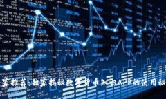 专家推荐：独家揭秘数字货币知识AP