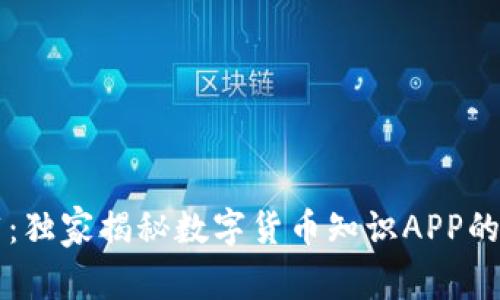 专家推荐:独家揭秘数字货币知识APP的使用秘诀