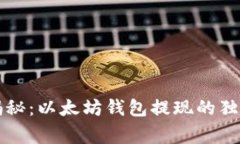 专家揭秘：以太坊钱包提现的独家秘诀