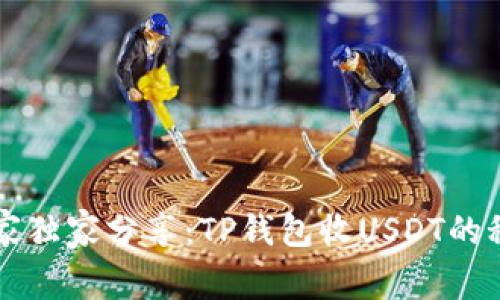 专家独家分享：TP钱包收USDT的秘诀