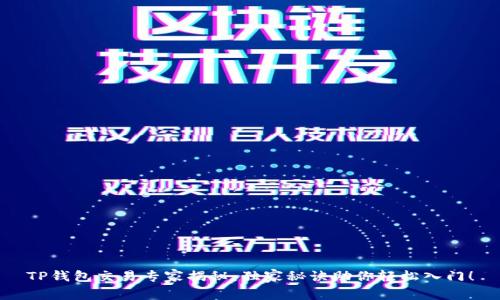 TP钱包交易专家揭秘：独家秘诀助你轻松入门！