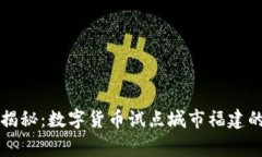 专家独家揭秘：数字货币试点城市福建