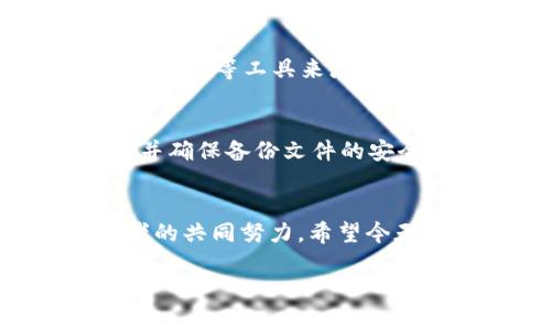 关于TP钱包的安全性问题，很多用户都有着不同的看法和疑问。在这个数字货币和区块链迅猛发展的时代，了解如何保障我们钱包的安全变得尤为重要。如果你在使用TP钱包过程中有担心，今天我们就来聊聊这个话题。

TP钱包的概述
TP钱包是一款基于区块链技术的数字货币钱包，广泛应用于加密资产的存储和管理。它支持多种主流数字货币的交易，可以说是一个非常便利的工具。用户可以通过TP钱包轻松进行虚拟货币的转账、兑换和存储。

TP钱包的安全性设计
TP钱包在设计上已经考虑了不少安全因素，涉及到多重安全机制。例如，它会使用加密技术来确保用户的私钥不会被其他人获取。也就是说，用户的资产安全性在一定程度上是得到了保障的。

钱包安全的常见风险
然而，虽然TP钱包在安全性上有了一些保护措施，但我们仍需要意识到一些潜在的风险。比如，钓鱼攻击、木马病毒、以及用户自身的操作失误等等，都会影响到钱包的安全。在数字货币领域，安全问题往往伴随着重大的经济损失，因此我们不能掉以轻心。

如何保障TP钱包的安全
为了最大程度地保护我们的TP钱包，有一些基本的安全措施是必须要采取的。首先，确保你的手机或电脑上安装了可靠的安全软件，这样可以有效预防病毒和木马的侵入。其次，定期更改你的钱包密码，并且选择一个强密码，这样更不容易被破解。

使用二次验证功能
TP钱包支持的二次验证功能非常重要，建议用户一定要开启。这种多重身份验证方式可以为你的账户增加一道屏障，降低非法入侵的风险。

了解网络环境
在使用TP钱包时，尽量避免在公用Wi-Fi下进行交易，因为公共网络的安全性往往得不到保障。如果需要，请确保使用VPN等工具来增强安全性，这样即使在不安全的网络环境下也能有一定的保护。

做好备份工作
很多时候，用户会忽视对钱包的备份。实际上传输过程中可能发生意外，导致我们的资产丢失。因此，定期备份钱包，并确保备份文件的安全存储，可以为你的数字资产增加保护层。

总结
TP钱包在安全性设计上做了不少工作，但用户自身的操作和意识同样至关重要。安全的投资环境需要每一个参与者的共同努力。希望今天分享的这些信息，能为你提供一些关于TP钱包安全性的洞见，帮助你更好地管理和保护你的数字资产。

TP钱包安全吗？专家揭秘独家秘诀！