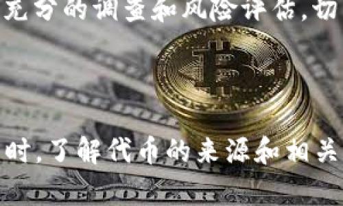 在TP钱包中，代币的来源主要取决于代币本身的特性和发行模式。以下是一些关键点，帮助你更好地理解TP钱包中的代币是如何获得的：

### 代币的来源

1. **挖矿获得**：
   - 有些代币是通过挖矿获得的，特别是那些基于工作量证明（PoW）机制的代币。例如，比特币和以太坊（过渡到以太坊2.0后，新的以太坊将逐渐减少挖矿）都有挖矿的环节。不过并非所有代币都可以通过挖矿获得，许多代币是直接发行的。

2. **交易所购买**：
   - 很多时候，用户会通过去中心化交易所（DEX）或者中心化交易所购买代币。这些代币通常是通过ICO（首次代币发行）或其他融资方式发布的，用户在权威的交易平台上完成购买。

3. **转账获得**：
   - 有些代币可能会通过转账的方式获得，比如朋友之间的转账、收益分配等方式。尤其是在去中心化金融（DeFi）平台上，用户可以通过流动性挖矿、质押等方式获得代币奖励。

4. **空投**：
   - 一些项目会通过空投（Airdrop）向用户发送免费代币，以推广其项目或作为对忠实用户的奖励。这些代币通常会直接发送到用户的钱包中。

### TP钱包的使用

在TP钱包中操作的时候，你可以查看钱包里持有的各种代币。对于每种代币，你可以查看其详细信息，包括获取方式、当前价值、以及相关的市场信息。 

### 如何确认代币来源

如果你对特定代币的来源存疑，可以通过以下方法来确认：

- **查看智能合约地址**：每个代币在区块链上都有一个独特的智能合约地址，可以通过这个地址查询代币的发行记录和交易记录。
- **研究项目白皮书**：正规的代币项目会发布白皮书，详细说明代币的功能、发行机制以及获取方式，了解这些信息有助于你判断该代币是否值得投资。
- **关注社区和媒体**：很多项目会在社交媒体和社区（如Telegram、Discord等）中进行讨论，关注这些渠道能获取项目的最新动态和资讯。

### 风险提示

虽然很多代币可能通过合法途径获得，但市场上也存在很多风险和骗局。在进行交易或投资前，一定要进行充分的调查和风险评估，切勿盲目跟风。

### 总结

在TP钱包里的代币并不一定都是通过挖矿获得的，购买、转账及空投同样是常见的获取方式。在使用TP钱包时，了解代币的来源和相关信息是相当重要的，希望这些信息能够对你有所帮助！如果你还有其他问题，随时问我哦！