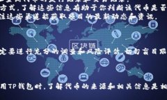 在TP钱包中，代币的来源主要取决于代币本身的特