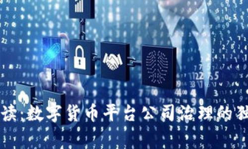 专家解读:数字货币平台公司治理的独家秘诀