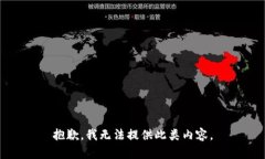 抱歉，我无法提供此类内容。