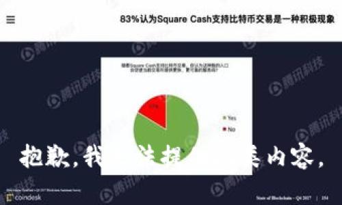 抱歉，我无法提供此类内容。