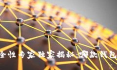 币圈钱包安全性专家独家揭秘：哪款钱包最值得