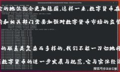 数字货币与实体经济的关系首先，咱们