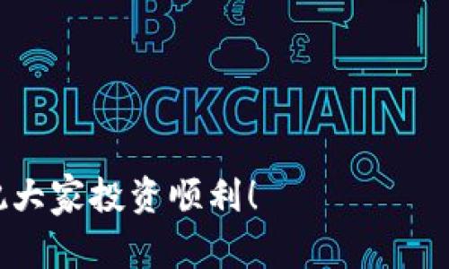    TP钱包如何查币价格？专家独家秘诀分享！ / 
 guanjianci  TP钱包,币价格查询,加密货币 /guanjianci 

一、TP钱包简介
如果你听说过TP钱包，那你一定知道它在加密货币领域中的重要性。TP钱包作为一种多币种数字资产管理工具，越来越多的人开始使用它。不仅操作简单，而且功能强大，支持多种币种的存储和交易。今天，我们就来聊聊如何在TP钱包中查币价格，以及一些小秘诀，让你更轻松地管理自己的数字资产。

二、为何要了解币价格
首先，了解币价格是每位加密货币投资者的基本功。价格的波动直接影响着你的投资决策。说真的，谁不想在合适的时机买入或卖出呢？而有些人可能会问，为什么不直接去一些大型的交易平台看价格呢？其实，虽然交易平台提供的数据很全面，但在TP钱包内查币价格能够让你更方便地了解自己持有的资产状况。例如，你可以随时随地查看相应币种的实时价格，避免错过最佳交易时机。

三、TP钱包查币价格的方法
好的，核心部分来了！那么在TP钱包中，如何查币价格呢？这可是个小技巧哦，准备好了吗？

h41. 打开TP钱包/h4
首先，确保你已经下载并安装了TP钱包应用。打开APP，输入你的密码进入主界面。

h42. 进入资产页面/h4
在主界面中，你会看到“资产”这个选项，点击它。这是你查找各类币种及其价格的地方。这里列出了你拥有的所有数字资产，相信我，这里是个黄金宝地。

h43. 查找特定币种/h4
接下来，找到你想查询的币种。如果你不太确定名字，可以通过搜索功能快速找到。点击你想了解的币种，你会看到更详细的信息，包括当前价格、涨跌幅等。

h44. 注意市场波动/h4
很多时候，币价在短时间内可能会有很大波动。这一点你一定要注意。TP钱包会实时更新价格，所以要时刻保持关注。记得及时查看，这样才能更好地把握投资机会。

四、实时价格获取的秘诀
除了上述基本步骤外，还有一些小秘诀能够帮助你更好地把握市场动态。

h41. 启用推送通知/h4
TP钱包有推送通知功能，可以设置接收价格波动的提醒。这对于投资者来说，真是个福音。你可以躺在沙发上，随时接收市场变动的信息，轻松应对投资决策，懂的吧？

h42. 关注社区动态/h4
除了靠TP钱包自身的信息外，还可以积极关注一些社区和论坛，比如币圈热议的微信群、推特讨论等。这样你能获取更全面的信息，尤其是一些市场情绪和消息面的影响，可以帮助你判断下一步行动。

h43. 交易所价格对比/h4
有可能你在TP钱包看到的价格与其他交易所有所不同，这并不奇怪。各交易所之间由于交易量、买卖差价等原因，会有所不同。因此，最好是同时关注几个不同平台的价格，以便做出最优的决策。

五、加入TP钱包的社区与群体
正如刚才提到的，了解币价格仅仅是管理数字资产的一部分。许多时候，加入TP钱包的特定社区也是很有帮助的。通过与其他用户交流，你会发现许多实用的小技巧和经验，帮助你更好地使用TP钱包。

六、总结与展望
总的来说，查币价在TP钱包中是一个非常简单的过程，但是利用好它却需要一些小智慧。无论是实时价格的获取、推送通知的设置，还是社区信息的互动，都会让你在这个快速变化的市场中始终保持一席之地。希望今天的分享能够帮助到你，不妨试试看这些小窍门，也许会有意想不到的收获哦！

最后，提醒一下大家，虽然了解币价很重要，但投资永远是有风险的，大家一定要理性投资，稳住心态，享受其中的乐趣。对了，有什么疑问随时可以留言，我们一起讨论，一起进步！ 

七、后记
知道的越多，面对市场时就越能从容不迫。所以说，不仅要会查币价格，更要不断学习和掌握新知识。希望以后可以跟大家分享更多有关TP钱包使用的小技巧，玩得开心，买得安心，祝大家投资顺利！