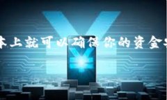 关于TP钱包中的资金安全问题，许多人