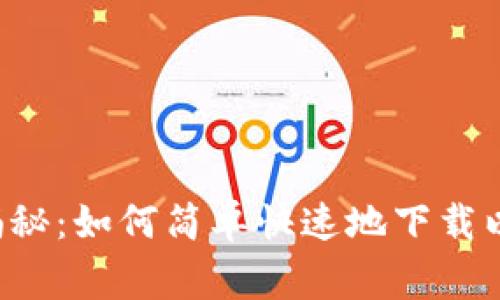 专家独家揭秘:如何简单快速地下载以太坊钱包?