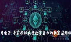 奥马电器：专家揭秘央行数字货币的独