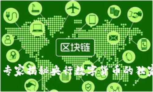 奥马电器:专家揭秘央行数字货币的独家应用秘诀
