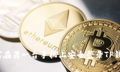 专家揭秘：如何在另一台手机上安全登录TP钱包的独家秘诀