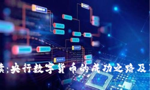 专家解读:央行数字货币的成功之路及独家秘诀