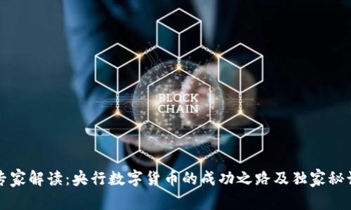 专家解读:央行数字货币的成功之路及独家秘诀