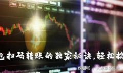 专家揭秘：TP钱包扫码转账的独家秘诀，轻松搞定