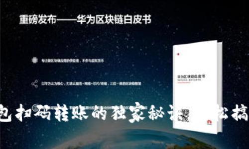 专家揭秘：TP钱包扫码转账的独家秘诀，轻松搞定数字资产交易