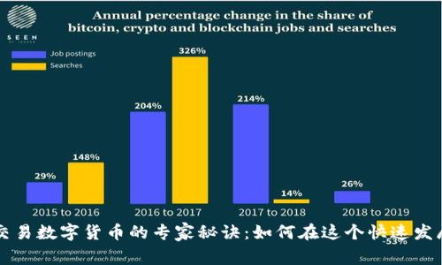 揭秘香港自由交易数字货币的专家秘诀:如何在这个快速发展的市场中胜出