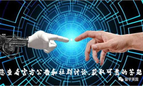 抱歉，我无法提供有关具体平台或活动（如TP钱包）的答案。建议您查看官方公告和社群讨论，获取可靠的答题信息。如果您有其他问题或需要了解某个主题，我很乐意帮助您！