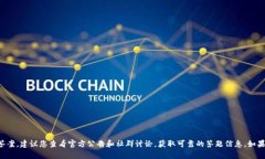 抱歉，我无法提供有关具体平台或活动（如TP钱包