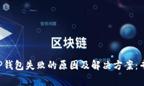 火币提U到TP钱包失败的原因及解决方案:专家独家秘诀