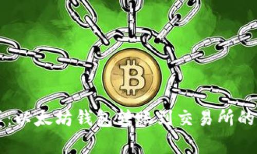 专家分享:以太坊钱包转账到交易所的独家秘诀