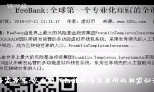 专家分享:以太坊钱包转账到交易所的独家秘诀