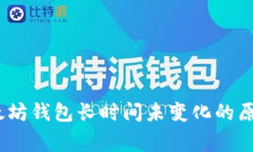 独家揭秘:以太坊钱包长时间未变化的原因与解决秘诀