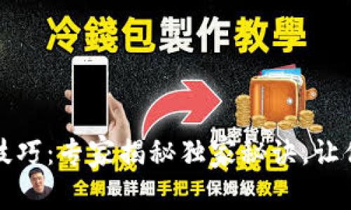 数字货币操作技巧:专家揭秘独家秘诀,让你玩转虚拟资产