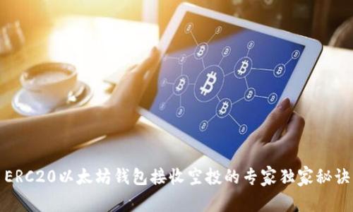 ERC20以太坊钱包接收空投的专家独家秘诀